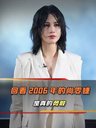 23岁尚雯婕孤身战超女，遭孤立仍夺冠，逆境中活成一束光