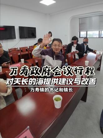 万寿镇三届长寿周开幕向万寿政府面对面提供天长的海完善建议