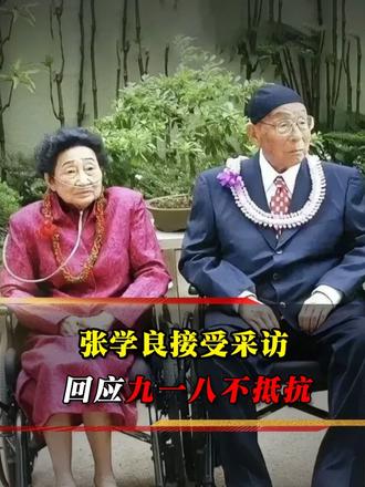1990 年张学良恢复自由，首谈九一八不抵抗：命令是我下的