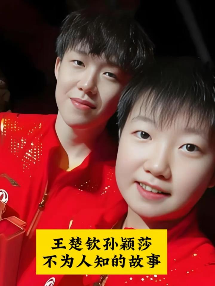 王楚欽孫穎莎不為人知的故事