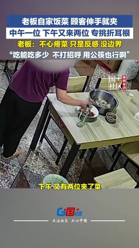 【#顾客不用公筷擅自夹老板午饭惹反感#】#顾客擅自夹走老板午饭还专挑折耳根# 太没边界感！10月15