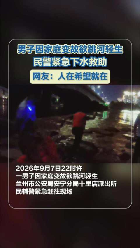 #兰州十里店民警深夜救下轻生男子# 【“打开心结说一说”：一句安抚暖人心】