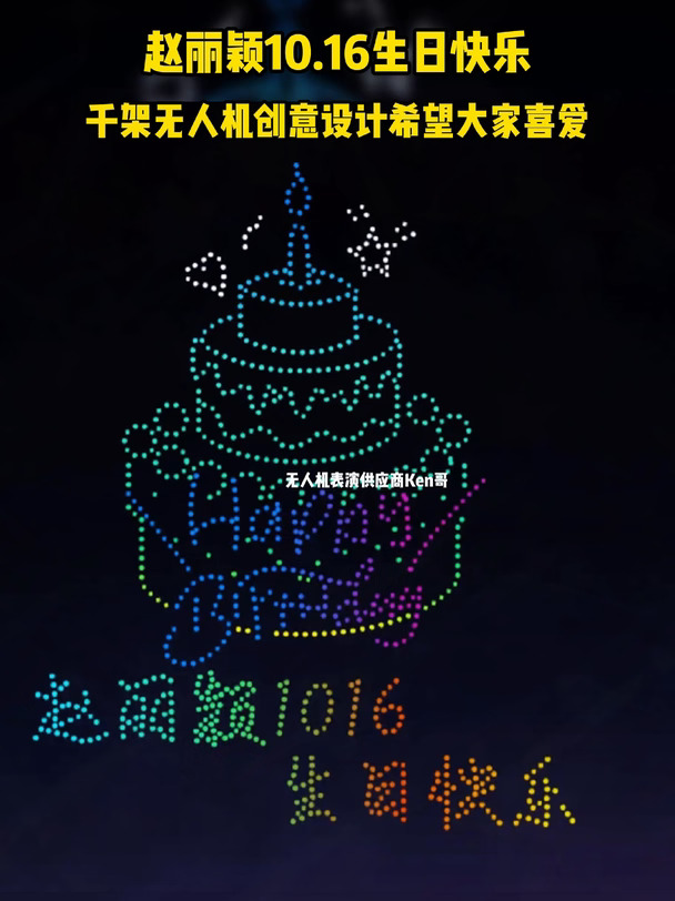 排面拉满✨赵丽颖生辰应援！千架无人机创意设计，献给颖宝 #赵丽颖  #赵丽颖生日快乐  #无人机应援