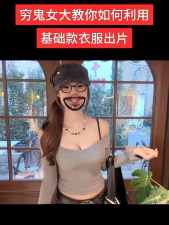 生活费两千的女大想出片又不想额外买次抛衣怎么穿…