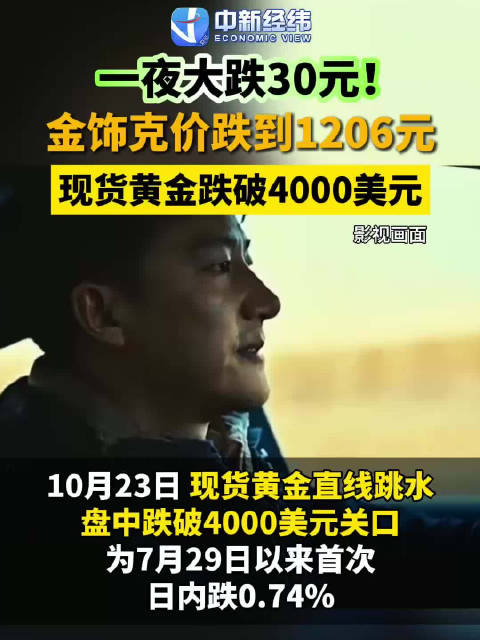 【#金饰价格一夜崩了#金饰价格一夜大跌30元】