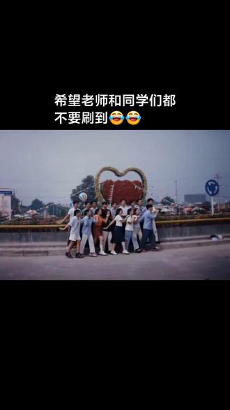 周至中学98级10班，老同学们还好吗？ #老同学你们还好吗 #你好老同学还记得曾经的母校吗 #周至中