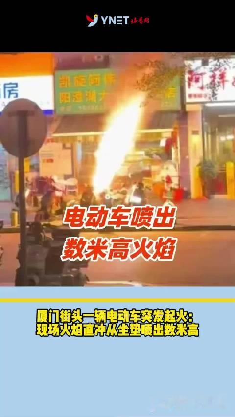 厦门街头一辆电动车突发起火：现场火焰直冲从坐垫喷出