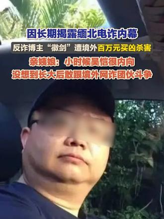 因长期揭露缅北电诈内幕，反诈博主“徽剑”遭境外悬赏百万元，2年前被绑架杀害。10月30日，吴恺亲姨娘