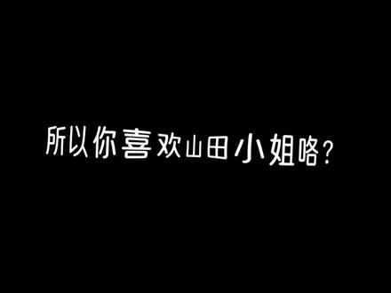 山田小姐的薄荷摇