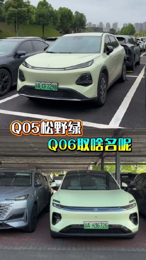 Q05叫松野绿，那Q06叫啥名呢？#长安汽车##长安启源q06##长安启源q05#