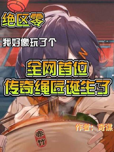 全网首屈一指的传奇绳匠横空出世