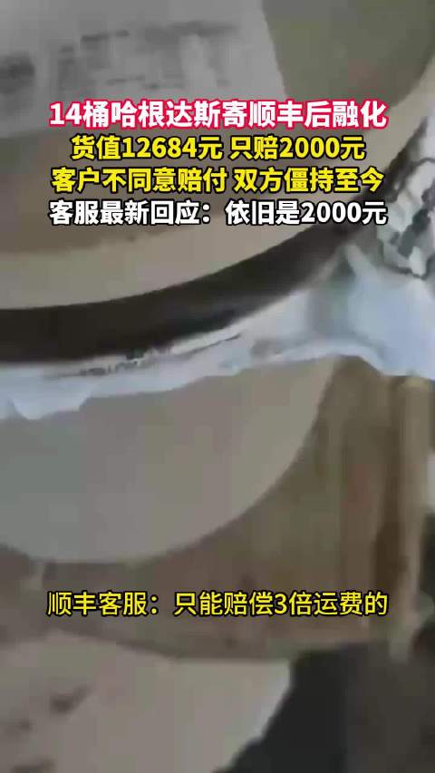 价值1万2哈根达斯融化顺丰赔2千 这件冷链快递纠纷冲上热搜，不少人看完之后都感慨，高价生鲜冷冻件的理