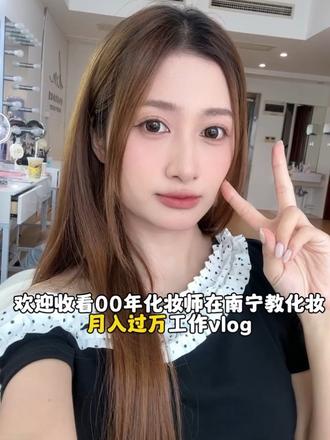 欢迎收看00年女生在南宁当化妆老师的工作vlog