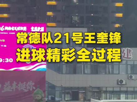 湘超常德VS娄底 常德队21号王奎锋进球精彩全过程