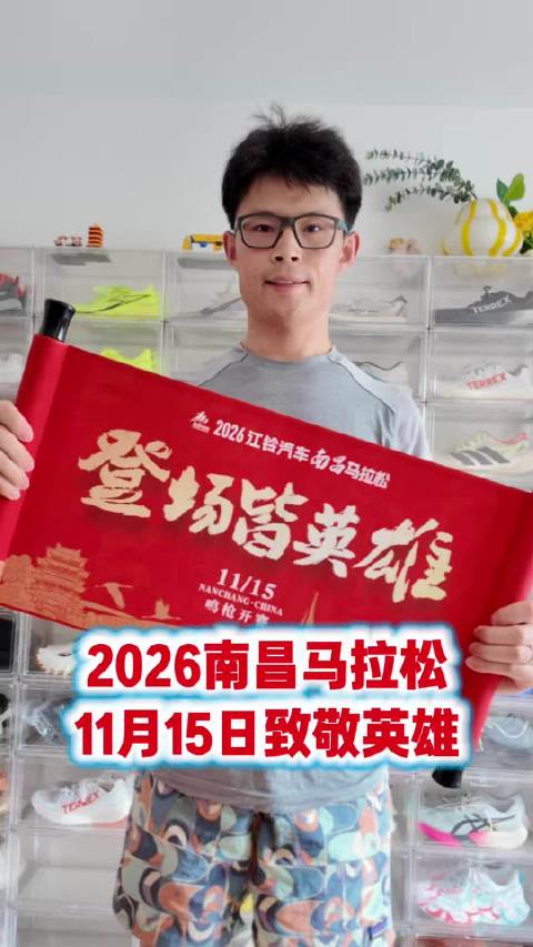 #肌不可失##想运动的心又脉动起来了# 2026南昌马拉松定档11月15日8月8日上午10点开启报名