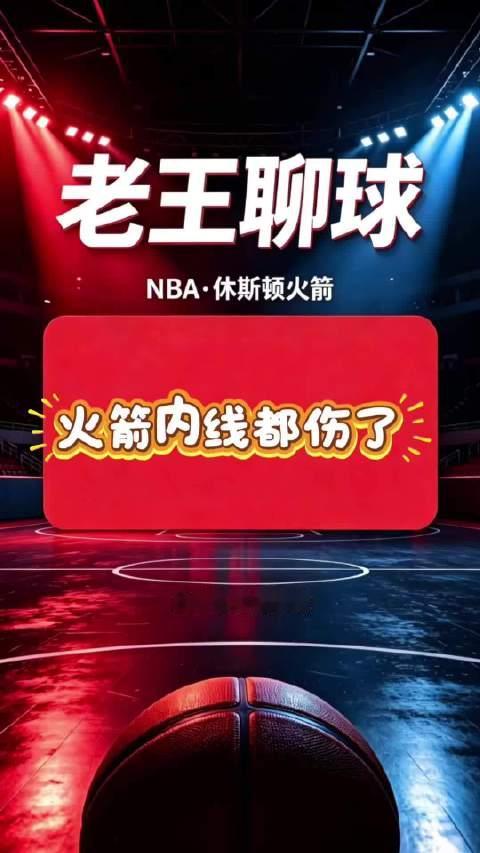 休斯顿火箭内线遭遇伤病潮，所有内线球员都伤了