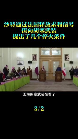 沙特通过法国释放求和信号，但向胡塞武装提出了几个停火条件