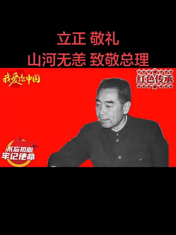 山河无恙，致敬总理！