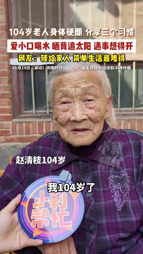 【#104岁老人的长寿三法简单好坚持】