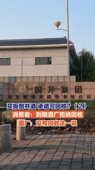 （2）10月28日，淄博高青，买扳倒井酒 承诺可回收？到期酒厂拒绝回收。合同都是白酒积存合同，没有任