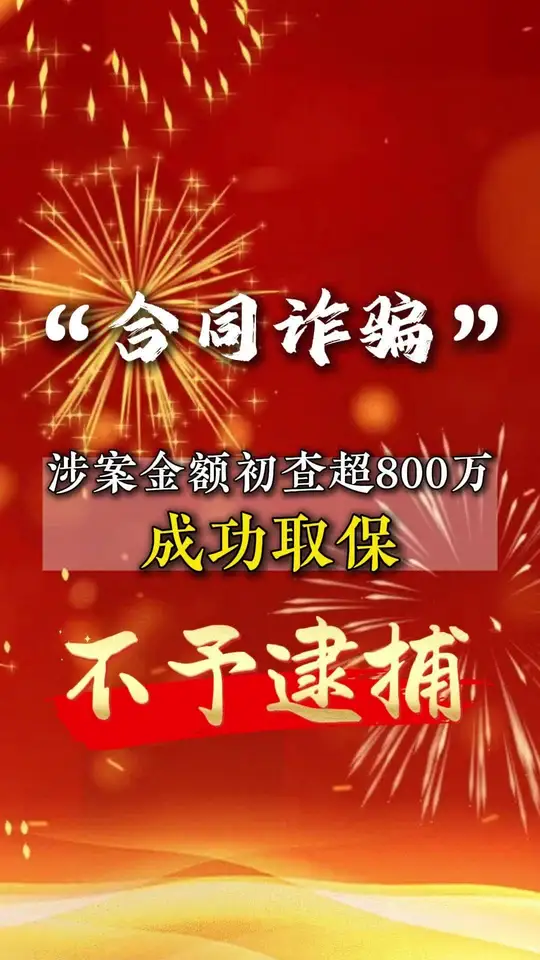 合同诈骗 800 万，成功取保！
