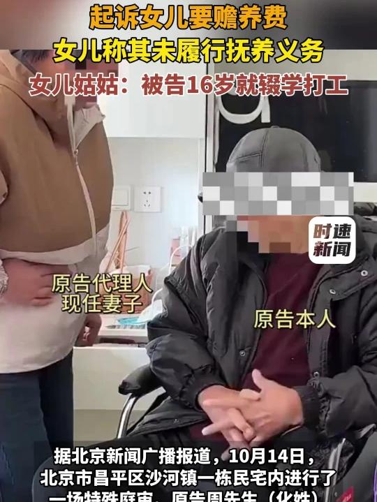 男子将拆迁房给继子，起诉女儿要赡养费， 女儿称其未履行抚养义务，女儿姑姑：被告16岁就辍学打工#辍学