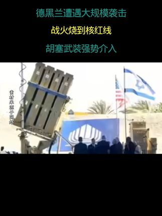 个人观点 无不良引导 德黑兰遭遇大规模袭击 战火烧到核红线 胡塞武装强势介入