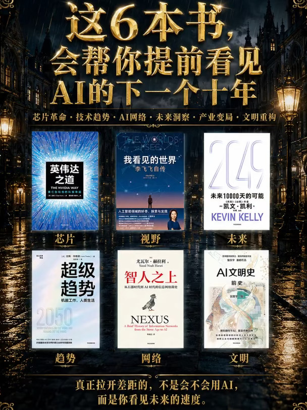 这6本书，会帮你提前看见AI的下一个十年