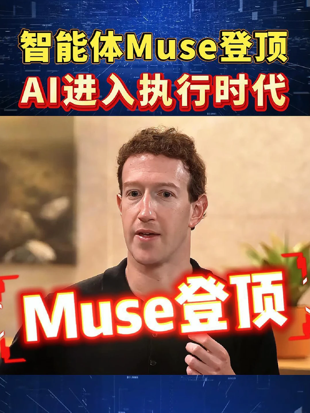 AI替你打电话砍价，Meta智能体Muse登榜