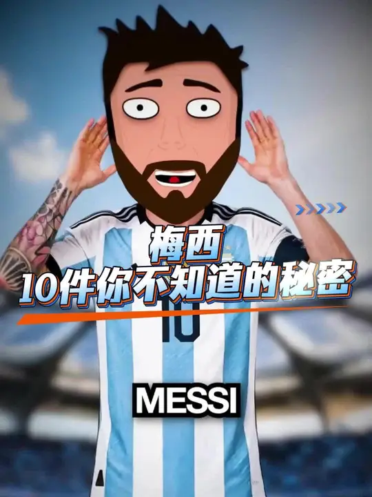 关于梅西你不知道的秘密。
