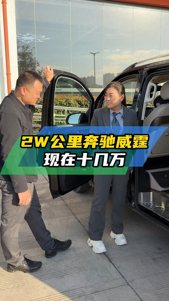 两万多公里的精装修奔驰威霆，现在十几万#奔驰 #商务车改装 #济南二手车 #装修 #豪华商务车 #奔
