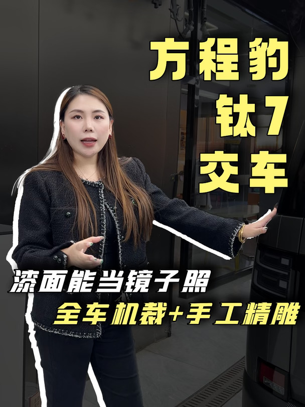 漆面能当镜子照，方程豹钛7交车