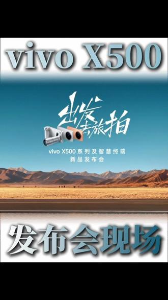 来参加vivo X500发布会啦！