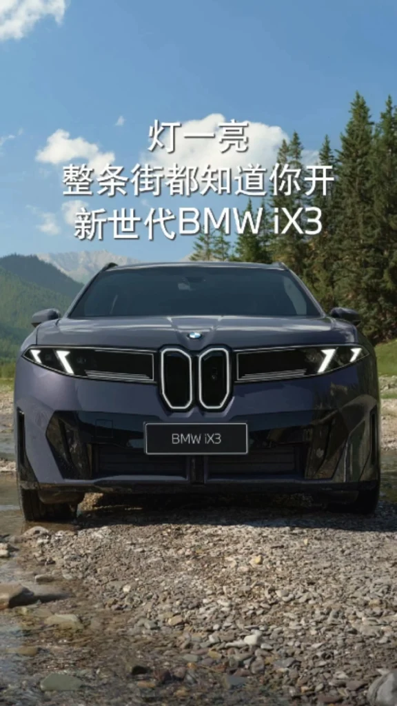 #新世代BMWiX3 #宝马iX3 #宝马 #驾驶乐趣进入新世代