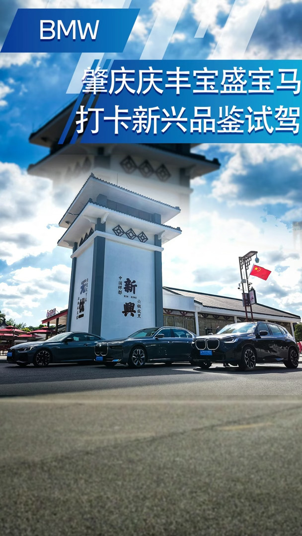 肇庆庆丰宝盛宝马，打卡新兴品鉴试驾！