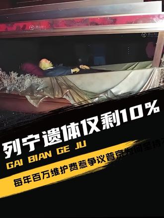 列宁遗体仅剩10%，却耗费百万，普京为何坚决不下葬？