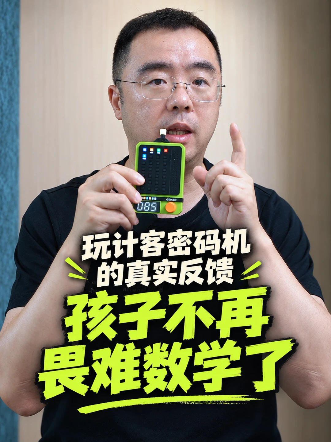 计客密码机 锻炼数学思维的好帮手
