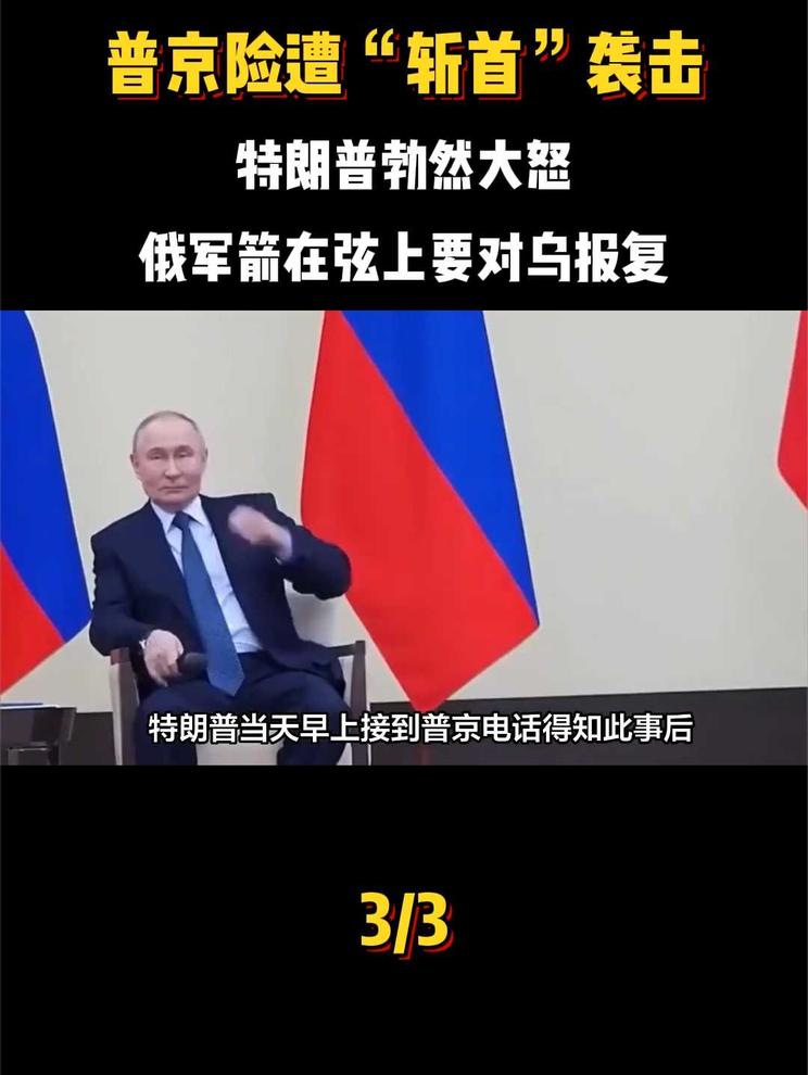 普京险遭“斩首”袭击，特朗普勃然大怒，俄军箭在弦上要对乌报复