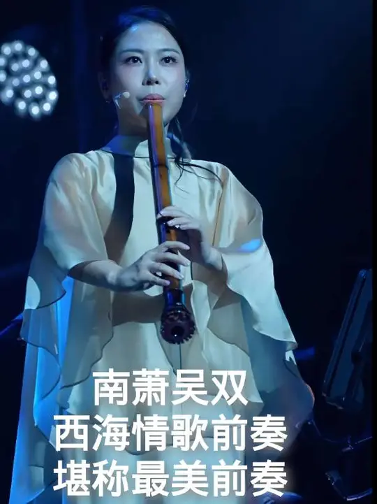 山歌万里音乐会 吴双南萧，西海情歌的前奏竟然这样没，音乐一响仿佛整个世界都安静了，都沉浸在她的萧声中