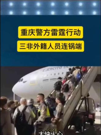 重庆警方雷霆行动，三非外籍人员连锅端