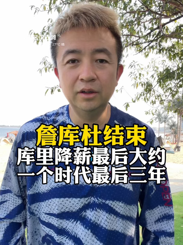 库里2年1.16亿续约，詹库杜时代即将结束