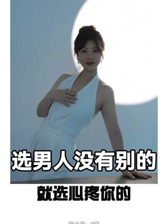 选男人就选心疼你的