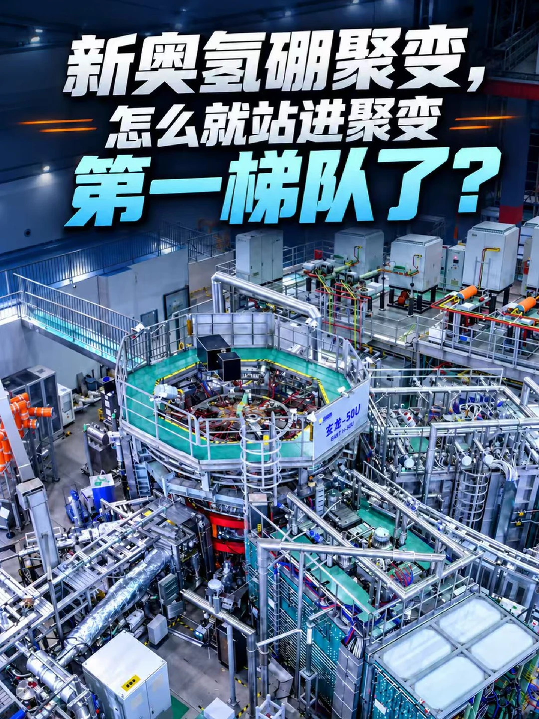 新奥氢硼聚变，怎么就站进聚变第一梯队了？