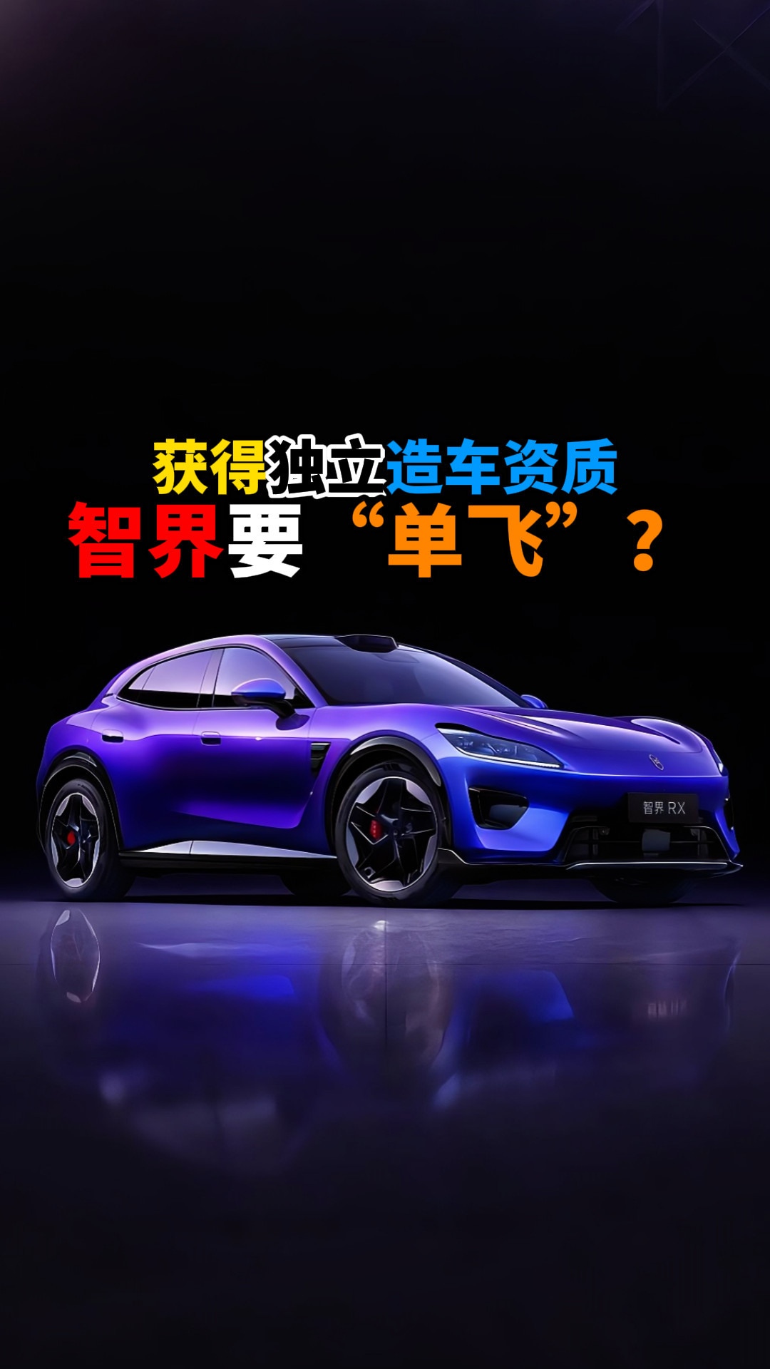 获得独立造车资质智界要“单飞”？