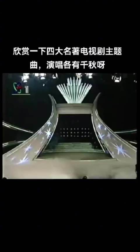 蒋大为之西游记：陈力之红楼梦：杨洪基之三国演义：刘欢之水浒：魅力至今无人超越：永远的经典[手指比心]