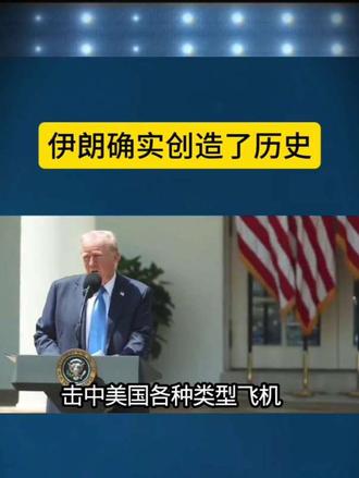 伊朗确实创造了历史