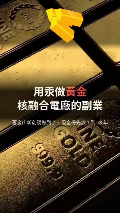 #汞能变成黄金#中世纪炼金术士的梦想，居然被核物理实现了✨ 汞80号，金79号，只差一个质子。 靠化