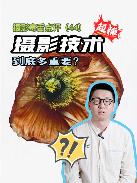 别再一上来就调参数了。"没有绝对正确的技术，只有相对合适的技术。" 脱离主题谈构图、谈后期，都是空转