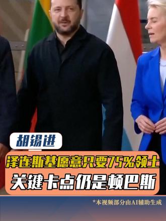 泽连斯基愿意只要75%领土，关键卡点仍是顿巴斯