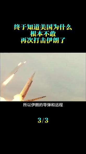 终于知道美国为什么，根本不敢再次打击伊朗了！因为伊朗的导弹和远程无人机